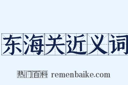 东海关近义词是什么意思的图片